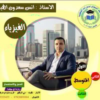 فيزياء • ثالث متوسط • حي الزهور