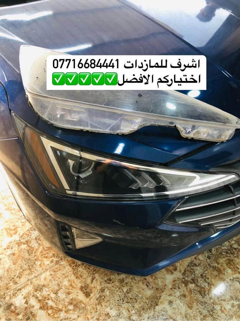 #اشرف_للمازدات 
***********☎️☎️☎️
👆👆👆👆👆👆👆👆👆
تبديل #جام_لايت #النترا
 #فتح_وكبس #حراري بالجهاز ✅
#تنظيف الداخل بالكامل ✅ ضمان عدم الرطوبة ✅
كما #يوجد جام لايت لمعظم انواع السيارات ✅
#كوري_ياباني_امريكي 
كما يتوفر لدينا #منظومات_زنون_ومصابيحled اصلي 
فقط ✅
  🛩🛩🛩🛩🛩تتوفر خدمة توصيل 🛩🛩🛩🛩
📍📍📍العنوان📍📍
#ديالى بعقوبة الجديدة معارض خان اللوالوة قرب كلية الفنون الجميلة 📍مجاور محطة وقود برهان الجديدة 
💯💯💯💯💯💯💯💯💯💯💯💯💯💯💯💯💯
