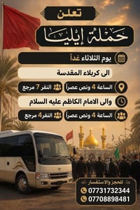 حملة إيليا • كربلاء ٤:٣٠ ٧نفر • الامام الكاظم ٤:٣٠ ٤نفر