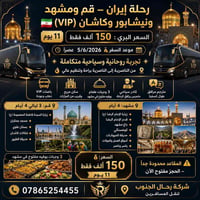 قم ومشهد • ١١ يوم • باصات VIP