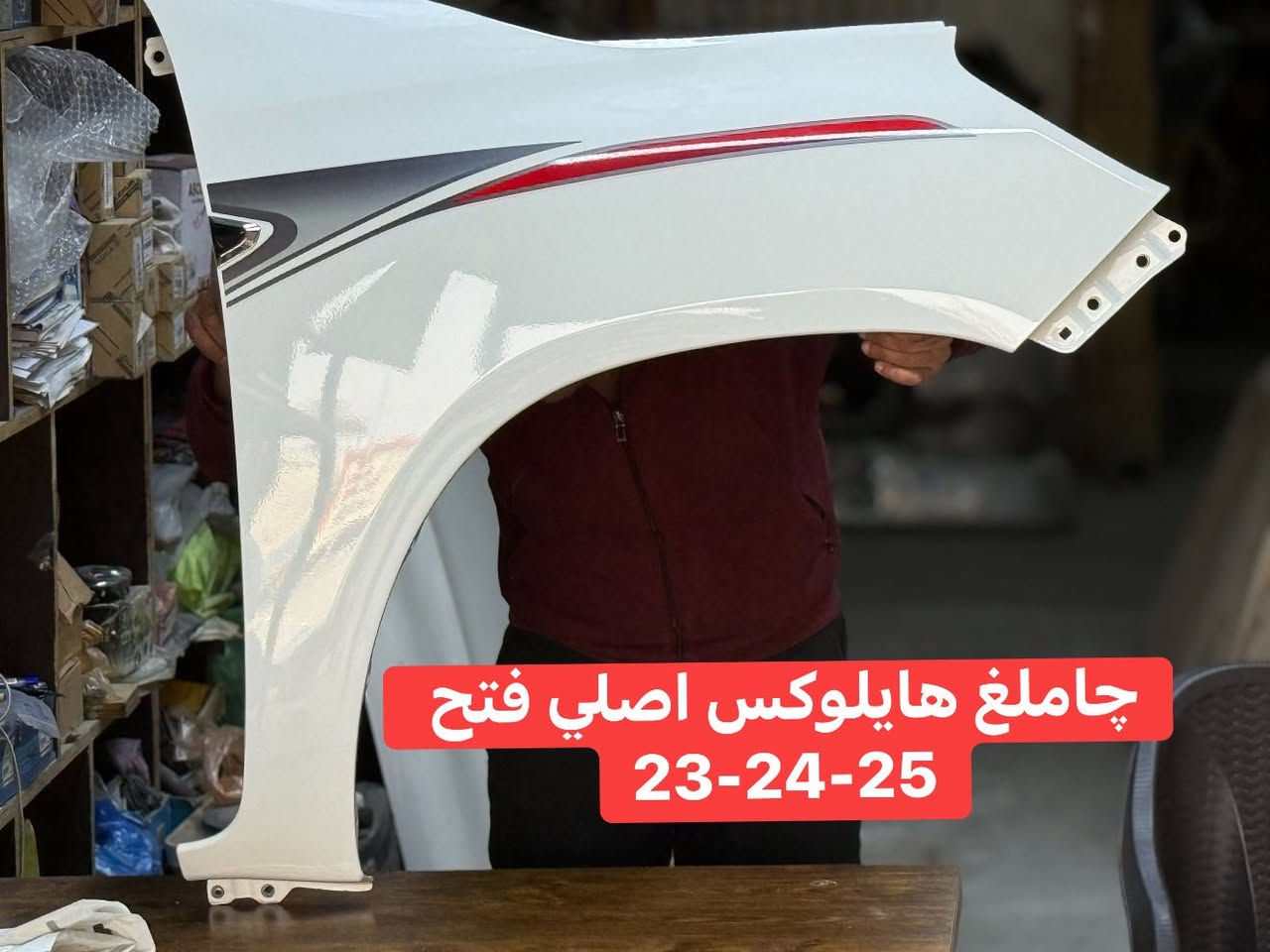 محلات الاصيل 

***********
الطالبية 
تتوفر قطع غيار بيكم هايلوكس
يتوفر توصيل
