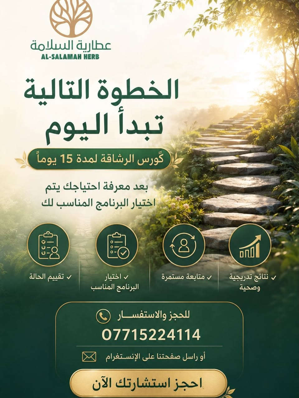 ✨ هل تبحث عن طريقة صحية وآمنة لخسارة الوزن؟
مع برنامج الرشاقة لمدة 15 يوماً من عطارية السلامة، نساعدك على اختيار الخطة المناسبة حسب احتياجك، مع متابعة مستمرة وخطوات مدروسة لتحقيق نتائج تدريجية وصحية.
✅ تقييم الحالة
✅ اختيار البرنامج المناسب
✅ متابعة مستمرة
✅ نتائج صحية ومتوازنة
📞 للحجز والاستفسار:
***********
💬 اكتب "999" في التعليقات أو أرسل رسالة لمعرفة البرنامج الأنسب لك.

#العراق #تنحيف_بأمان #خسارة_الوزن_الزائد #بغداد #اكسبلور_فولو
