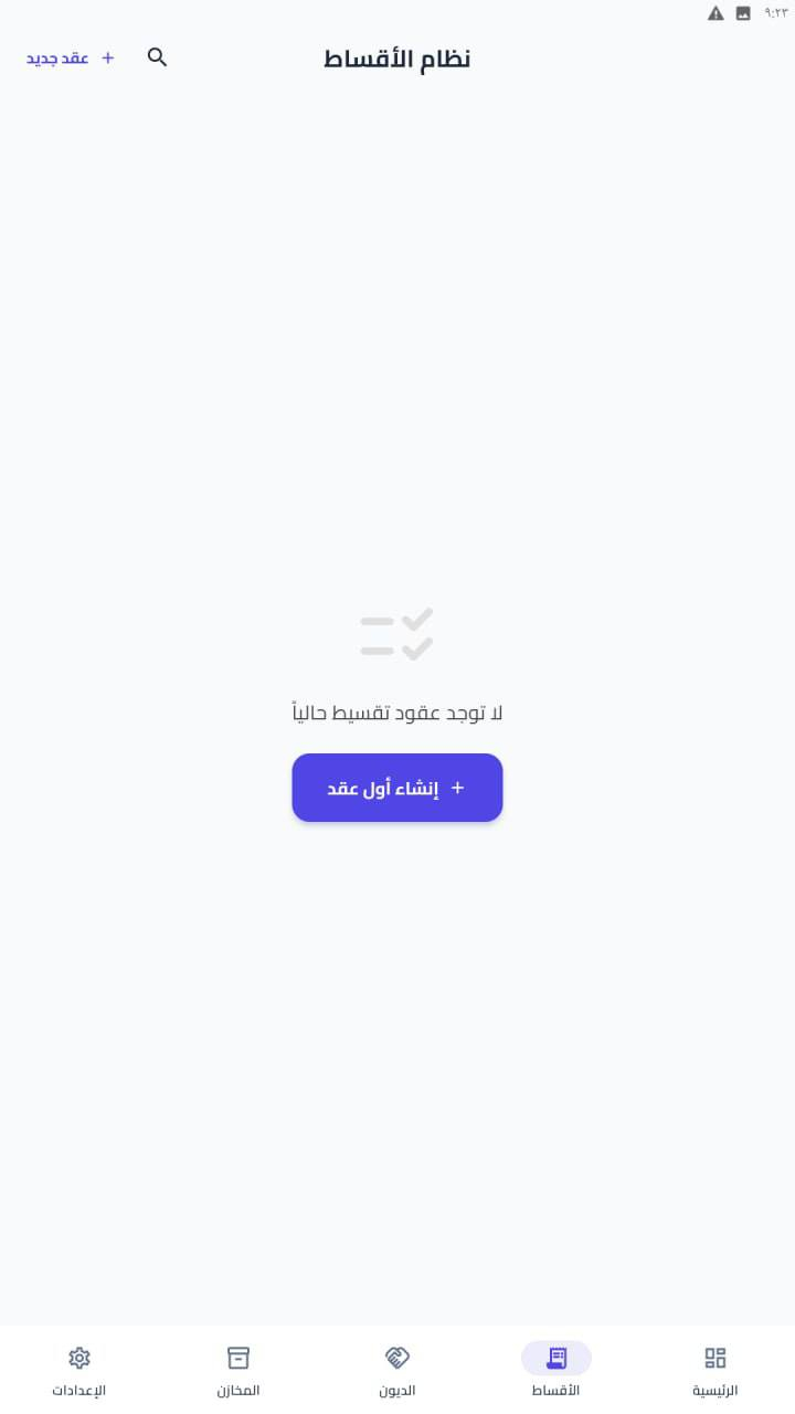 3 انظمة في تطبيق واحد وبسعر مناسب 💳 💵 
السعر مذكور مع التفاصيل 👇 
يرجى القراءة بعناية
🚀 تخلص من الدفاتر الورقية ونظم حساباتك وتجارتك باحترافية تامة!
نقدم لكم تطبيق "دفتر الحسابات الاحترافي"، الحل الرقمي الشامل والأسهل لإدارة أعمالك، ديونك، ومخازنك بكل دقة وأمان. صُمم خصيصاً ليكون مساعدك المالي الموثوق الذي يرافقك أينما كنت.

📌 معلومات التطبيق:
* 📱💻 التوافق: يعمل بكفاءة عالية على أنظمة الأندرويد (Android) والويندوز (Windows).

* 🏢 المطور: المسار الذهبي للتقنية (Golden Path Tech).

🌟 أبرز المميزات التي ستنقل عملك للمستوى التالي:

* 📦 نظام مخازن متكامل: إدارة عدة مستودعات في آن واحد، مع تنبيهات ذكية وفورية عند نقص المخزون لضمان استمرارية عملك.

* 🤝 إدارة الموردين والمشتريات: تسجيل فواتير الشراء، دعم الخصومات، وإضافة الكميات للمخزن آلياً لتحديث الرصيد في ثوانٍ.

* 💰 إدارة الديون والأقساط: متابعة دقيقة للمبالغ التي لك أو عليك، مع محرك تلقائي لحساب الأقساط وتواريخ استحقاقها وتنبيهات السداد.

* 👥 سجل شامل للزبائن: ملف رقمي لكل زبون يحتوي على بياناته وتاريخ الحركات المالية، مع ميزة التواصل المباشر (واتساب/اتصال).

* 📊 لوحة تحكم ذكية: إحصائيات فورية ودقيقة لإجمالي التحصيلات، الديون، والمبالغ المتبقية في شاشة واحدة مريحة.

* 🖨 تقارير احترافية: إصدار كشوفات حساب ووصولات استلام بصيغة PDF أو كصور عالية الدقة، ومشاركتها بضغطة زر عبر الواتساب.

* 🔒 أمان تام وخصوصية: التطبيق يعمل اوفلاين، بياناتك ملكك وحدك! تُحفظ محلياً على جهازك 100%، مع ميزة النسخ الاحتياطي (Backup) لضمان عدم ضياع حقوقك وتستطيع استخدام النسخة الاحتياطية الخاصة بتطبيق الويندوز على تطبيق الاندرويد والعكس صحيح.

* 🌙 تصميم عصري: واجهة انسيابية وسريعة تدعم "الوضع الليلي" لراحة العين أثناء الاستخدام الطويل.

💎 السعر والعرض الخاص:
* 🏷 السعر: 85 ألف دينار فقط! (تفعيل دائمي ولمرة واحدة فقط، لا توجد أي اشتراكات شهرية أو سنوية مخفية، جميع التحديثات مجاناً).

* 🎁 جربه الآن مجاناً: نقدم لك نسخة تجريبية لمدة 3 أيام بكامل المميزات، لتتأكد بنفسك من جودة التطبيق ومدى فائدته لعملك قبل الشراء.

📥 لتحميل التطبيق والبدء فوراً قم بزيارة الموقع الخاص بنا وتحميل نسختك المفضلة:
الرابط في التعليقات

♥️ ♥️ بعد التثبيت دزلي الرقم التعريفي حتى ادزلك كود التفعيل التجريبي

📞 للتواصل والاستفسار:
عبر رسائل الصفحة.

المسار الذهبي للتقنية – شريكك نحو التحول الرقمي الشامل⚙️✨

ملاحظة: بعد تثبيت التطبيق ارسل لنا الرقم التعريفي ليتم ارسال كود التجربة لك 🌹


**إذا كنت صاحب هذا الإعلان وتريد حذفه لأي سبب، رجاءا أرسل رسالة إلى الدعم الفني**