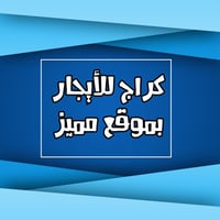 كراج للإيجار • ٣٠٠م • شارع ملعب الكوفة