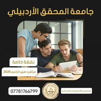 جامعة المحقق الاردبيلي • ماجستير ودكتوراه • بداية ٩/٢٠٢٦