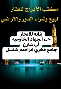 بنايه للأيجار حي الجهاد الخارجيه في شارع فخري ابراهيم شنشل ￼ تحتوي على...