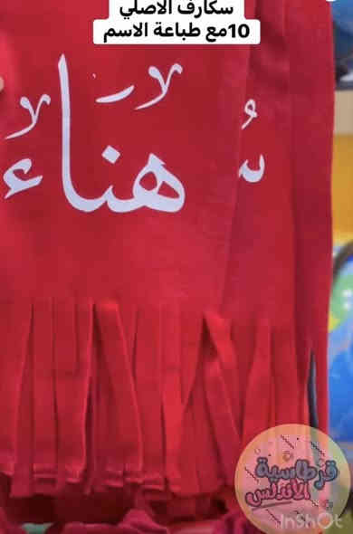 قرطاسية الاندلس/تاك للاسماء الموجودة❤️ 🌹
نختار اكثر اسم يحصل على لايك 👍   
يربح معانا سكارف مع الطبع مجانآ✅

قرطاسية الاندلس/ حي السكر 
***********
