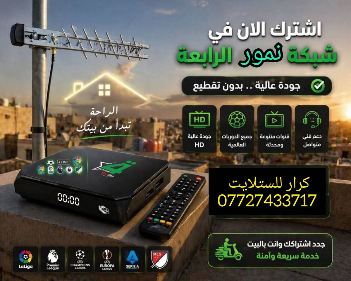 عرض ويانه غير سوينه الكم عرض التوفير ويه شبكه نمورالرابعةنمرالعراق سلفرسات في كربلاء المقدسه 
اضمن مشاهده كأس العالم بدقه 4k على قناه بن سبورت 
عرض منظومة كاملة تكون من
 جهاز سلفرسات مع اشتراك 3شهر 
اريل اصلي 
واير 30m اصلي 
سعر 70 الف أكرر سعر 70 الف 
عرض للحين انتهاء الكميه احجزج منظومتك اليوم 
كل ماعليك زورو مكتبنا مكتب الرئيسي فرع ثاني مكتب كرار للستلايت سيف سعد شارع سيد الأسعار قرب أسواق الكفيل٢٣ كذالك يوجد خدمه تفعيل انته في بيتك فقط ارسل رقم جهاز خلال ثواني يتم تفعيل 
زين كاش أو ماستر كارد الاتصال 
***********
