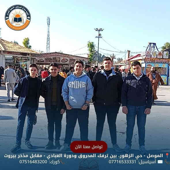 جانب من صور السفرة المدرسية
إلى مدينة ألعاب السدير 
بالتوفيق لجميع طلبتنا الأعزاء
للحجز والأستفسار الأتصال على الأرقام الموضحة أدناه
📍 الموصل - حي الزهور، بين ترفك المحروق ودورة العبادي - مقابل مذخر بيروت
📞 ✉️ آسياسيل: *********** (متاح على واتساب وتليجرام)
📞كورك: ***********
#ثانوية_صناع_المستقبل_الاهلية #سفرة #مدرسية
