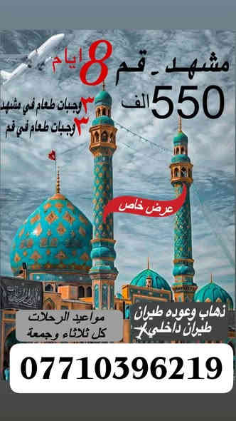 المقاعد الاخيره سارعو بلحجز البرامج الاولئ في العراق
رحلاتنا مستمره الئ ايران بافضل الخدمات وانسب الاسعار
1 البرنامج القطار فدك 5 نجوم الانطلاق ساعه 4 صباحآ التوجه الئ منفذ المنذريه بعد اكمال اجرائات القانونيه بين الدولتين 🇮🇶🇮🇷 نتوكل في الباص الئ محطة بعد اكمال اجرائات القطار نتوكل من  كرمنشاء الئ مشهد المقدسه معه ضيافت 3 وجبات طعام داخل القطار + الضيافه داخل القطار عند الوصول الئ مشهد المقدسه نتوجه الئ الفندق لستلام السكن اليوم الاول نتوجه الئ  زيارة علي ابن مسوسئ الرضا ع. اليوم الثاني نتوجه الئ ياسر وناصر اخوان علي ابن موسئ الرضا ع والئ وكيل آباد ومن بعده الرجوع الئ الفندق اليوم الثالث يكون برنامج حديقة باغ مشهد وحدائق وجبل كوهسنكي ومن بعده الرجوع الئ الفندق اليوم الرابع يوم حر للمسافر
اليوم الخامس مغادرة الفندق وتوجه الئ قم او طهران حسب القطار المتوفر علئ مدار ايام السفره قطار فدك ذو 5 نجوم ⭐⭐⭐⭐⭐ اليوم السادس الوصول الئ قم المقدسه وستلام السكن في فنادقنا المميزه في قم المقدسه نتوجه الئ زياة سيده فاطمه المعصومه ع اليوم السابع  برنامج نتوجه الئ بيت النور بيت فاطمه المعصومه ع والئ موسئ المبرقع ابن محمد الجواد ع و40 علوي وعلويه. وبعده نتوجه الئ جامع جمكران مقام الامام المهدي عج وبعده الرجوع الئ الفندق اليوم الثامن يكون البرنامج الئ بستان علوي يوم العاشر مغادرة قم المقدسه ولتوجه الئ المنفذ المنذريه بباصات VIB رئيس الاعمال
يوم الاحد عشر  الوصول الئ العراق الحبيب بعد ماتركتم اثرآ طيبآ 
للحجر ولستفسار
***********
اوزيارة موقع شركتنا الكائن في بغداد حي القاهره تحت خزان الماء شركة فخامة طيبة
