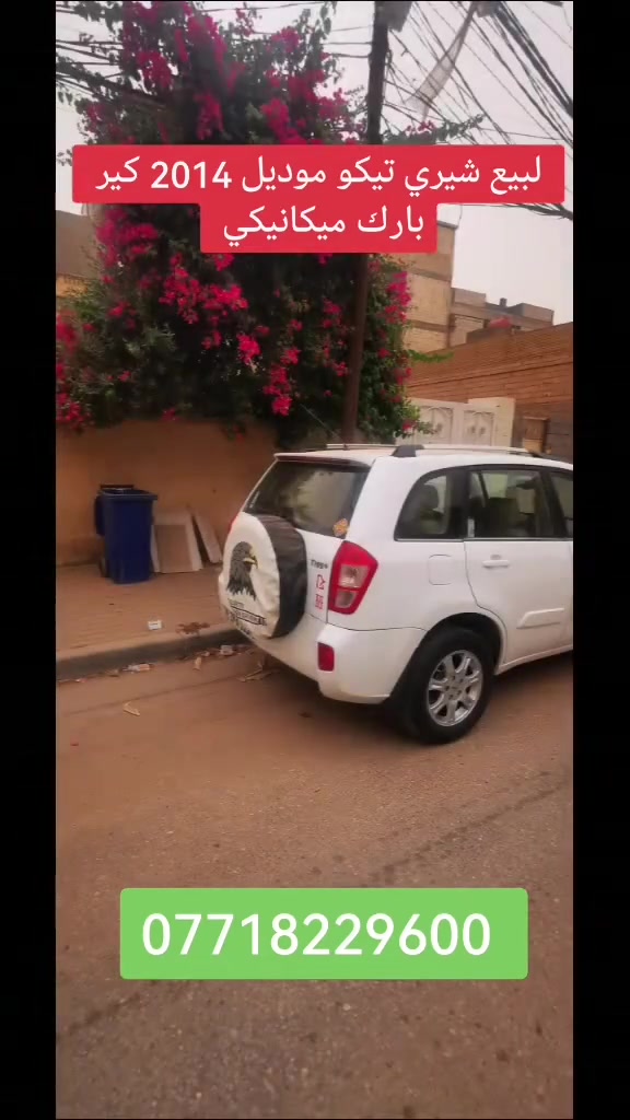 لبيع شيري تيكو موديل 2014 كير بارك ميكانيكي السياره جديده جدا داخل جلد بيجي فتحه سلايت ليد نهاري دبل سويج شخاطه السياره كله على وضع الشركه ماشيه ١٦٠ الف محرك وكير مكفولات وكهربائيات وحداديه كله جديد ه تبريد شغال تخم تاير خياس مابيها رقم كربلاء انكليزي مميز باسمي مكاني كربلاء حي الحسين ***********
