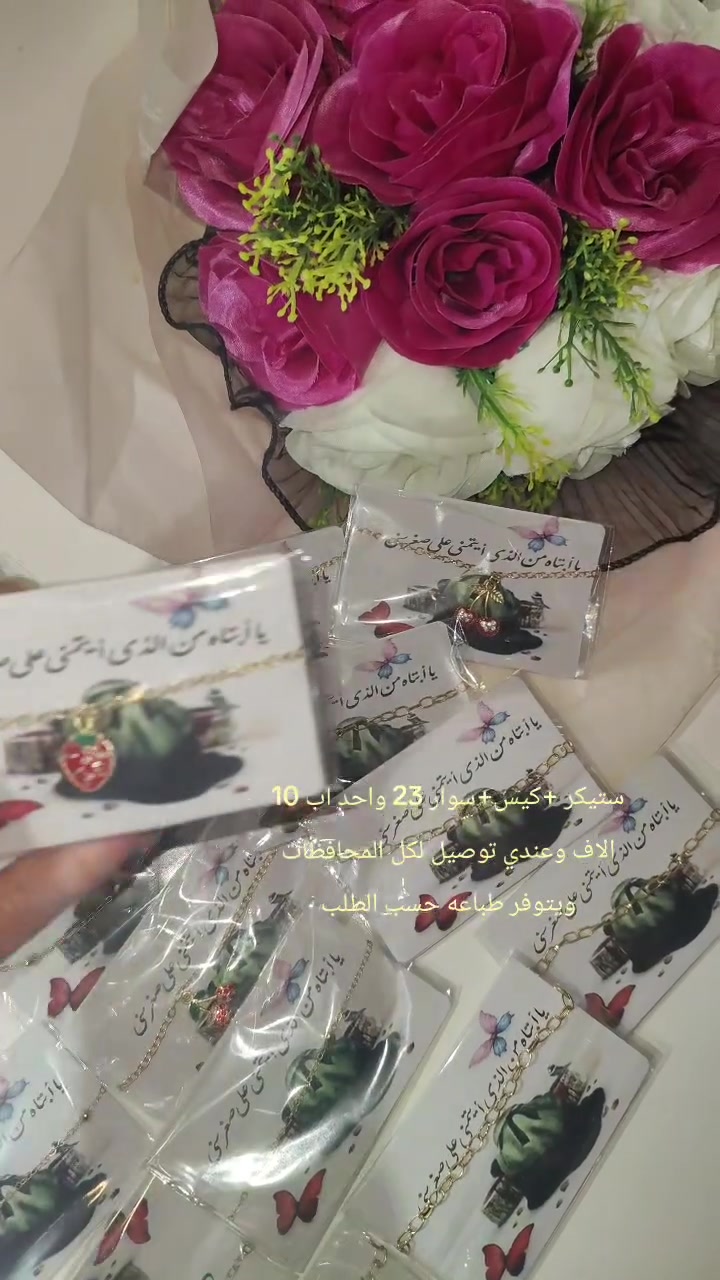 قراصات +صوره كل 25 اب 5
مكاني كربلاء عندي توصيل  
كوزمتك ومتجر روز


**إذا كنت صاحب هذا الإعلان وتريد حذفه لأي سبب، رجاءا أرسل رسالة إلى الدعم الفني**