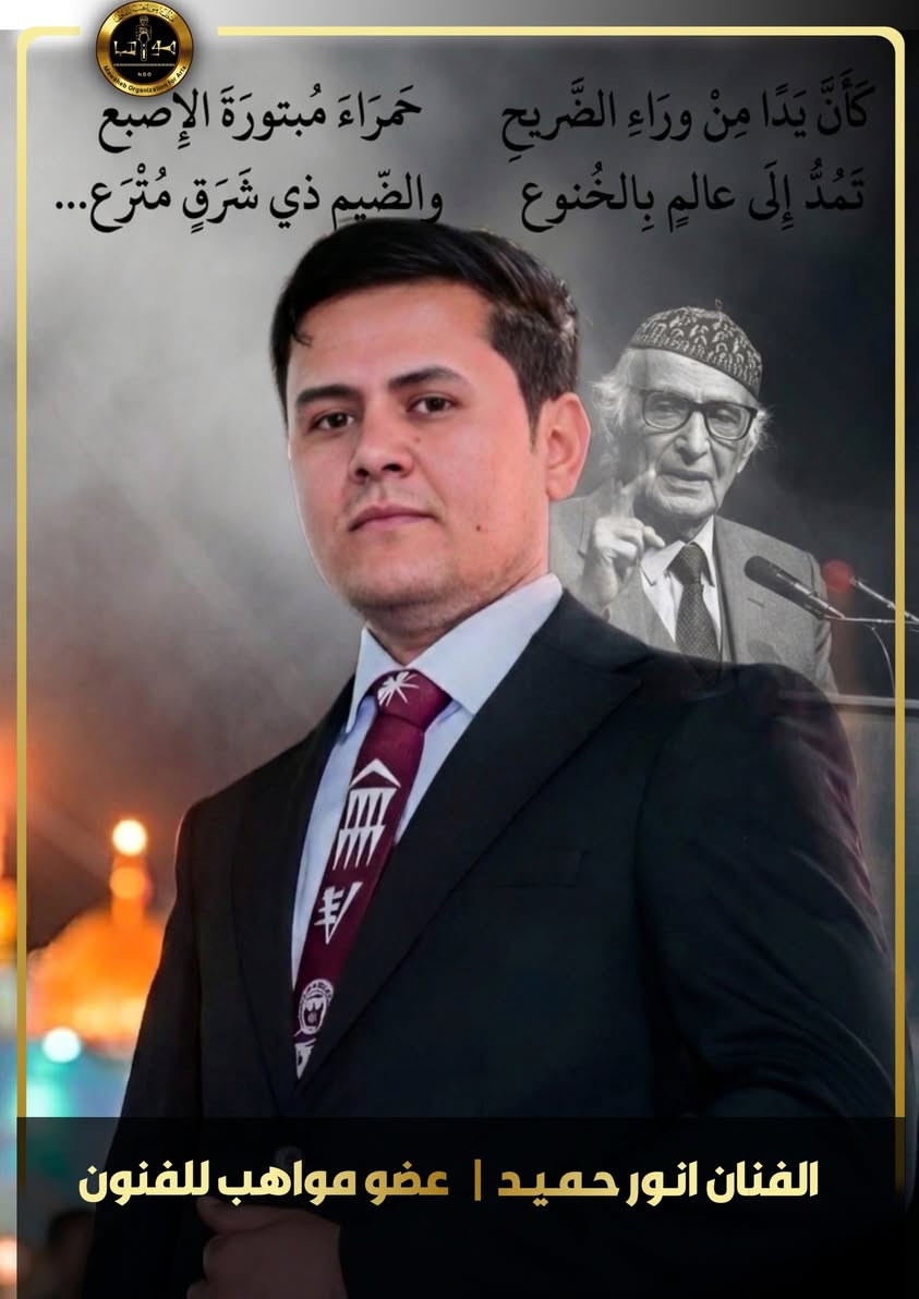 #مواهب_تحكي_كربلاء
الفنان انور حميد السعيدي
 أحد الأعضاء المؤسسين لـ #فريق_مواهب_للفنون
 فنان تشكيلي يسعى من خلال أعماله إلى ترجمة الأفكار والمشاعر إلى لغة بصرية تحمل الرمزية والجمال.
 يشارك في مسيرة الفريق الهادفة إلى دعم الفن وإبراز المواهب الإبداعية، مقدماً أعمالاً تجمع بين الحس الفني والتعبير عن القضايا الإنسانية والوجدانية.

الجواهري: تجسيدٌ بصريّ لـ "يدٍ من وراء الضريح"
حين يلتقي الشعر بالفن، تتحول الكلمات إلى صورة، والخيال إلى إحساسٍ مرئي. وهذا ما فعله الفنان " انور حميد " حين استلهم بيت الجواهري الخالد من قصيدته "آمنتُ بالحسين"
"كأنَّ يداً من وراء الضريحِ
حمراءَ مبتورةَ الإصبعِ"
لم تكن اليد في القصيدة مجرد وصف، بل رمزاً للشـ&ـادة والفداء وبقاء الأثر رغم الألـ.ـم، وقد نجح الفنان في تحويل هذه الصورة الشعرية إلى مشهد بصري يحمل دلالات الحضور والخلود.
فاليد الخارجة من خلف الضريح في اللوحة لا تمثل غياباً، بل حضوراً مستمراً، واللون الأحمر ليس مجرد لون، بل إحالة إلى التضـ..ـحية والوفاء والذاكرة التي لا تمـ..ـوت.
إن العمل لا ينقل البيت الشعري حرفياً، بل يعيد قراءته بلغة الفن، ليؤكد أن الشعر والرسم يلتقيان في التعبير عن القيم الإنسانية الكبرى، وأن بعض الرموز تبقى حية لأنها تحمل معنى يتجاوز الزمن.

فما هو الانطباع الأول الذي تركته اللوحة في نفوسكم؟"

#بألوان_الوفاء
#مواهب_تحكي_كربلاء
#لوحة #طوف_الخيال
#الفنان_انور_حميد
#مواهب_للفنون_نافذة_الابداع
Anwar Hameed


**إذا كنت صاحب هذا الإعلان وتريد حذفه لأي سبب، رجاءا أرسل رسالة إلى الدعم الفني**