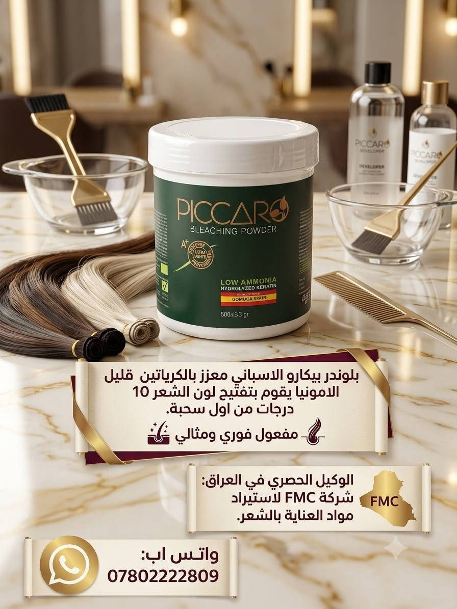 صبغة الشعر البيكارو الإسبانية ومجموعتها الكاملة
فرع شركتناFMC في الكوفة : كوزمتك بيكارو- سوق الكوفة الكبير - الفرع المقابل لشركة روعة الأميرة للمصوغات الذهبية - نفس فرع صمون الجديدة 
واتس إب : ***********
