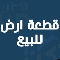 قطعة زراعية • ١٥٠م • مقابل الطابو