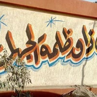 من اعمالنا عمل شواهد القبر (حفر مرمر )  عمل قطع الجوامع (حفر مرمر )  ع...