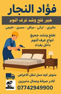 فتح وشد غرف النوم • بغداد • نقل أغراض