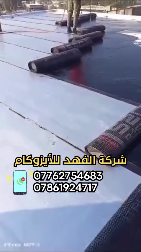 نعمل على حماية السطوح مادة الايزوكام مع الـــٓــزفت الحار 
*********** 
***********
 سطوح المنازل 🏘.
الدوائر الحكومية 🏬.
المساجد🕌 .
البنايات 🏢.
الجملونات الجينكو والسندويچ🏚.
المدارس 🏫.
تسليم مهندس 👷‍♂️ 

*********** 

اتصل واحمي سطحك من الرطوبة والحرارة 

السعر حسب لمساحه اللاستفسار اكثر خاص او تصال
نعمل في جميع المحافظات 

وسعر اقل للمساحات الكبيرة 
اتصل لتعرف التفاصيل اكثر 
***********📲
