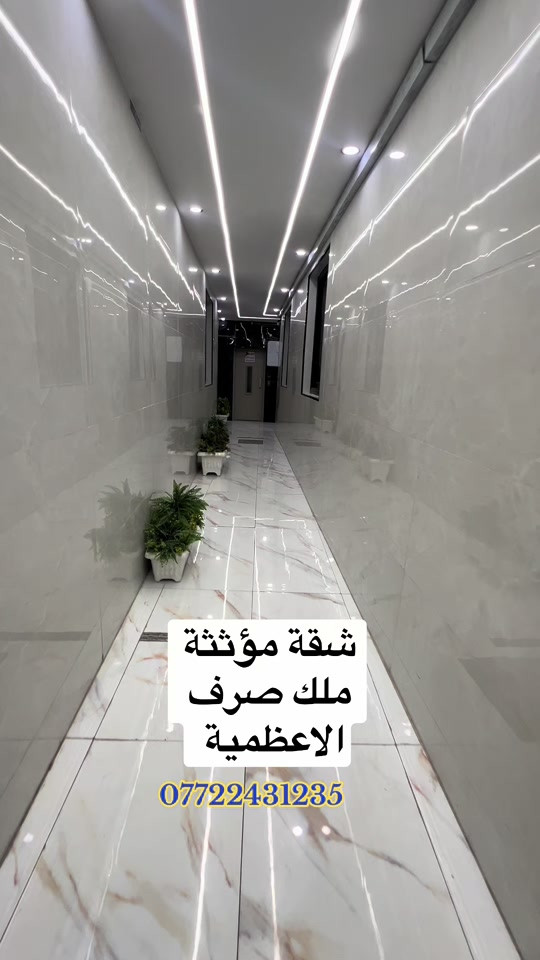 🛑شقق سكنية VIP للبيع ملك صرف داخل الاعظمية للاستفسار والطلب/*********** . . . . #بغداد #العراق #عقارات #fyp #الشعب_الصيني_ماله_حل😂😂 
