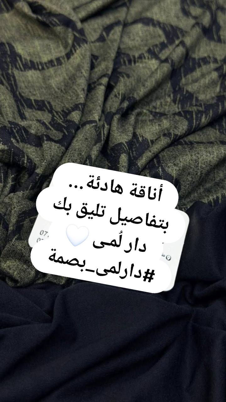 #الجو_صار_حار_لازم_تلبسين_شيء_قطني_برمضان🫣🌙

قماش فانيله القطني الاصلي 

خمايه درجه اولى 💯

سعر القطعه 12الاف فقط 😍❤️

أناقة هادئة… بتفاصيل تليق بك
دار لُمـى 🤍
#دارلمى_بصمة


**إذا كنت صاحب هذا الإعلان وتريد حذفه لأي سبب، رجاءا أرسل رسالة إلى الدعم الفني**