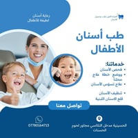 ✨ لأن ابتسامة طفلكم تستاهل الأفضل ✨ عيادة د د. احمد عَراك   نوفر حشوات...