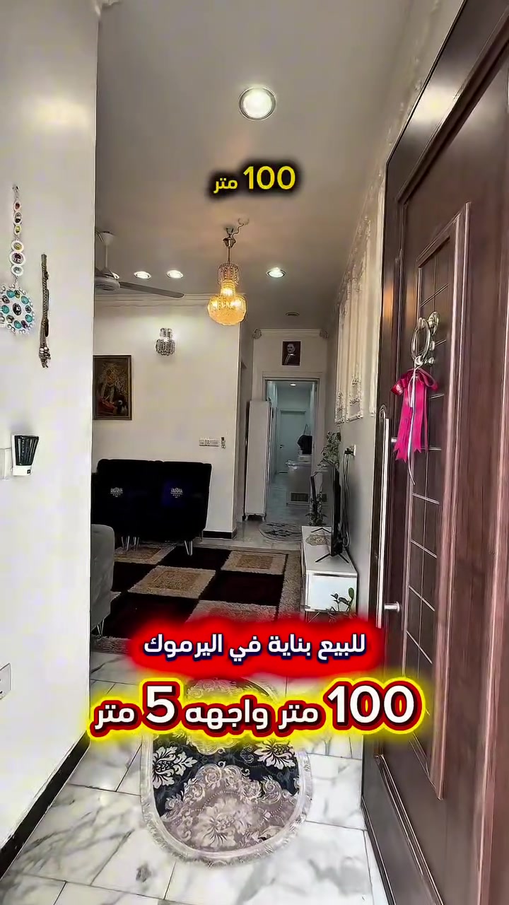 اعلان ……………………📣📣📣
للبيع وحدتين سكنيه استثمارية بناء حديث 2023
في اليرموك الحمراء محله 618تتكون من طابقين 
كل طابق يحتوي على شقه تحتوي كل شقه على غرفتين نوم وصاله ومطبخ وصحيات عدد 2 ومنور
 عدد 2 ارضيات مرمر واجهه طلس وتطعيم كل شقة مدخل معزول .

⭕️المساحة : 100 متر
⭕️الواجهة  :   5 متر

⭕️ للأستفسار :*********** ☎️

مباشر مع صاحب العقار 
شركة المباني للوساطة العقارية 📍
اليرموك / الشارع المقابل برج بغداد 
خلف دائرة احوال الكرخ والمنصور

💥اي عقار عندك للبيع او للأستثمار 
في كافة المناطق المذكوره :
اليرموك القادسية المنصور الداودي
الاميرات الحمراء الداخليه حي الجامعه 
دز تفاصيله على الخاص والمشتري يجيك للبيت .

#عقارات
#اليرموك
#الداوودي
#القادسية
#الاميرات
