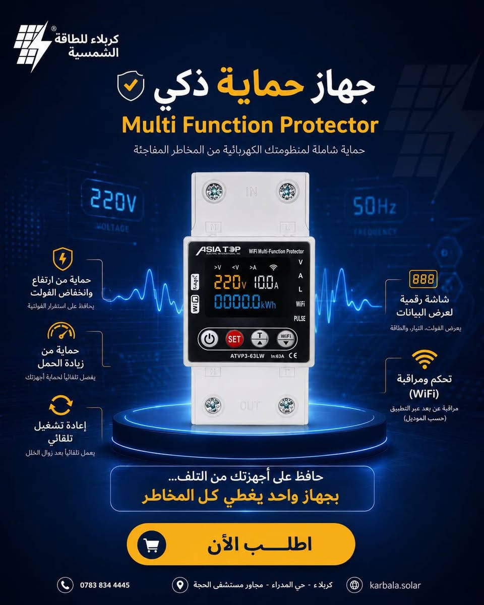 ☀️ كل ما تحتاجه لمنظومتك الشمسية في مكان واحد! ☀️

لأن المنظومة الشمسية الناجحة تحتاج إلى مكونات أصلية وتكامل تام بين الأجزاء، نوفر لكم في كربلاء للطاقة الشمسية أحدث الملحقات والمعدات الكهربائية المصممة لتحمل أعلى الظروف وأقساها، لضمان استمرار الطاقة والأمان الكامل لبيتك أو مشروعك.

📦 متوفر لدينا الآن (بأعلى المواصفات العالمية):
• ⚡ قواطع تيار مستمر (DC Circuit Breakers): موديل IZM 6000 (2 POLE) بسعات (50A - 63A) لحماية المنظومة من الأحمال الزائدة والماس الكهربائي.

• 🔋 أحدث أنواع العواكس الذكية (Inverters): كفاءة عالية واستقرار تام في توزيع الطاقة.

• ☀️ ألواح شمسية متطورة: بأعلى تكنولوجيا لالتقاط الضوء وتحقيق أقصى إنتاجية حتى في الأيام الغائمة.

• 🛡️ صناديق الحماية والتجميع (Combiner Boxes): مجهزة بالكامل ومقاومة للحرارة والعوامل الجوية.

• 🔌 كابلات وملحقات ربط أصلية: ذات مقاومة عالية لتقليل الفاقد في التيار وتحمل درجات الحرارة العالية.

✨ لماذا تختار منتجاتنا؟
• أمان مطلق: جميع القطع تخضع لأعلى معايير السلامة الكهربائية.
• عمر افتراضي أطول: خامات مقاومة للتآكل والحرارة العالية.
• ضمان حقيقي ودعم فني: نوفر لك قطع غيار أصلية مع كفالة تضمن راحة بالك.
📥 لا تتردد في تأمين طاقتك، اطلب مجموعتك الآن!
📞 للتواصل والاستفسار: ***********
📍 العنوان: كربلاء - حي المدراء - مجاور مستشفى الحجة
🌐 الموقع الإلكتروني: karbala.solar
#كربلاء_للتكنولوجيا #طاقة_شمسية #كربلاء #طاقة_متجددة #حماية_المنظومات #العراق
