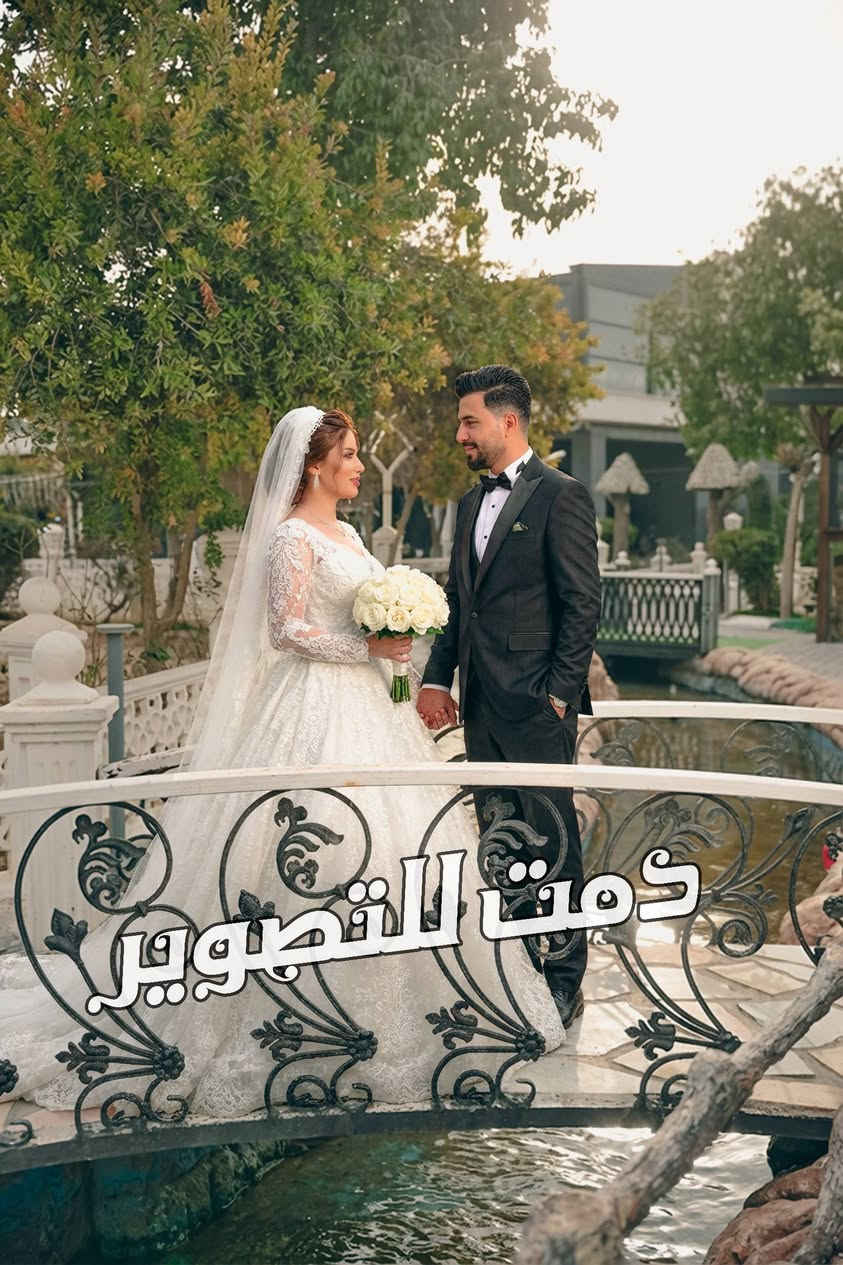 عروضنا غير 🔥🔥

العرض الاول السعر 150.000
1- عدد الصور 9 😍😍
2- الالبوم  حجم  30x45 تركي غلاف كرستال او جلد حسب الطلب
3- صوره الجدارية قياس 30x45
4- صورتين منضدية
5- ارسال الصور قبل وبعد التعديل للموبايل
للاستفسار اكثر يرجى الاتصال بالرقم📞 *********** 
------------------------------------------
العرض الثاني السعر 200.000 
1- عدد الصور 13. 😍😍🥰
2- الالبوم  حجم  30x60 تركي غلاف كرستال او جلد حسب الطلب
3- صوره الجدارية قياس 30x45
4- صورتين منضدية 
5- ارسال الصور قبل وبعد التعديل للموبايل
للاستفسار اكثر يرجى الاتصال بالرقم 📞📲 ***********
------------------------------------------
العرض الثالث  VIP السعر ‪$‬200
1- عدد الصور أكثر من 15
2- الالبوم  حجم  30x60 تركي جنطة دبلوماسية  5 قطع راقية جدا
3- صوره الجدارية قياس 40x60
4- صورتين منضدية 
5- ارسال الصور قبل وبعد التعديل للموبايل 
للاستفسار اكثر يرجى الاتصال بالرقم  📞 ***********
كركوك . طريق بغداد . مقابل متنزه عزت الدوري القديم .. بجانب الوان
شباب تاكاتكم للمخطوبين 💑 و الي راح يتزوجون 👰
زورونا لرؤية نماذج و عروض أكثر  🔥🔥
ملاحظة التصوير الداخلي و الخارجي نفس السعر
دمت للتصوير خيارك الأفضل 👑👑
