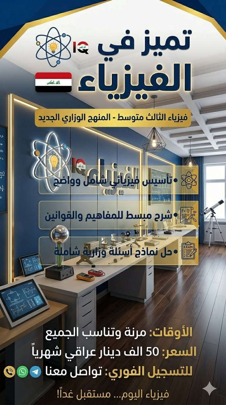 "الإنقاذ والأساس القوي" (مناسب للطلاب المتخوفين من المادة)
​ضمان النجاح والتميز في إنكليزي الثالث المتوسط! 🇬🇧✨
​إلى طلابنا الأعزاء وأولياء الأمور المحترمين، عُدنا إليكم بالدورة الخصوصية الأقوى والأكثر تبسيطاً لمنهج الثالث المتوسط، لمعالجة كافة نقاط الضعف وتأمين "الإعفاء" أو الدرجة العالية في الوزاري.
​📋 ماذا نقدم في هذه الدورة؟
​تأسيس من الصفر: معالجة ضعف القراءة، الإملاء، واللفظ قبل الدخول في المنهج.
​ملزمة خاصة ومبسطة: تغنيك عن الكتاب والدفتر، تحتوي على كل شاردة وواردة في الوزاري.
​تفكيك الأسئلة: تدريب الطالب على كيفية التعامل مع ورقة الأسئلة الوزارية (القطع الخارجية، القواعد، الإسقاطات، التوصيلات).
​بيئة تعليمية تفاعلية: التركيز على فهم الطالب بنسبة 100% والإجابة على كل استفساراته.
​🗓️ أوقات المحاضرات: مرنة وتناسب الجميع.
​💰 الأسعار: مناسبة وتوجد تخفيضات للأخوة والأصدقاء.
​📞 للتسجيل الفوري: أرسل (اسم الطالب ثلاثي + المدرسة) إلى الرقم [الرقم] أو تواصل معنا مباشرة.
​English Today... Success Tomorrow! 🎯


**إذا كنت صاحب هذا الإعلان وتريد حذفه لأي سبب، رجاءا أرسل رسالة إلى الدعم الفني**
