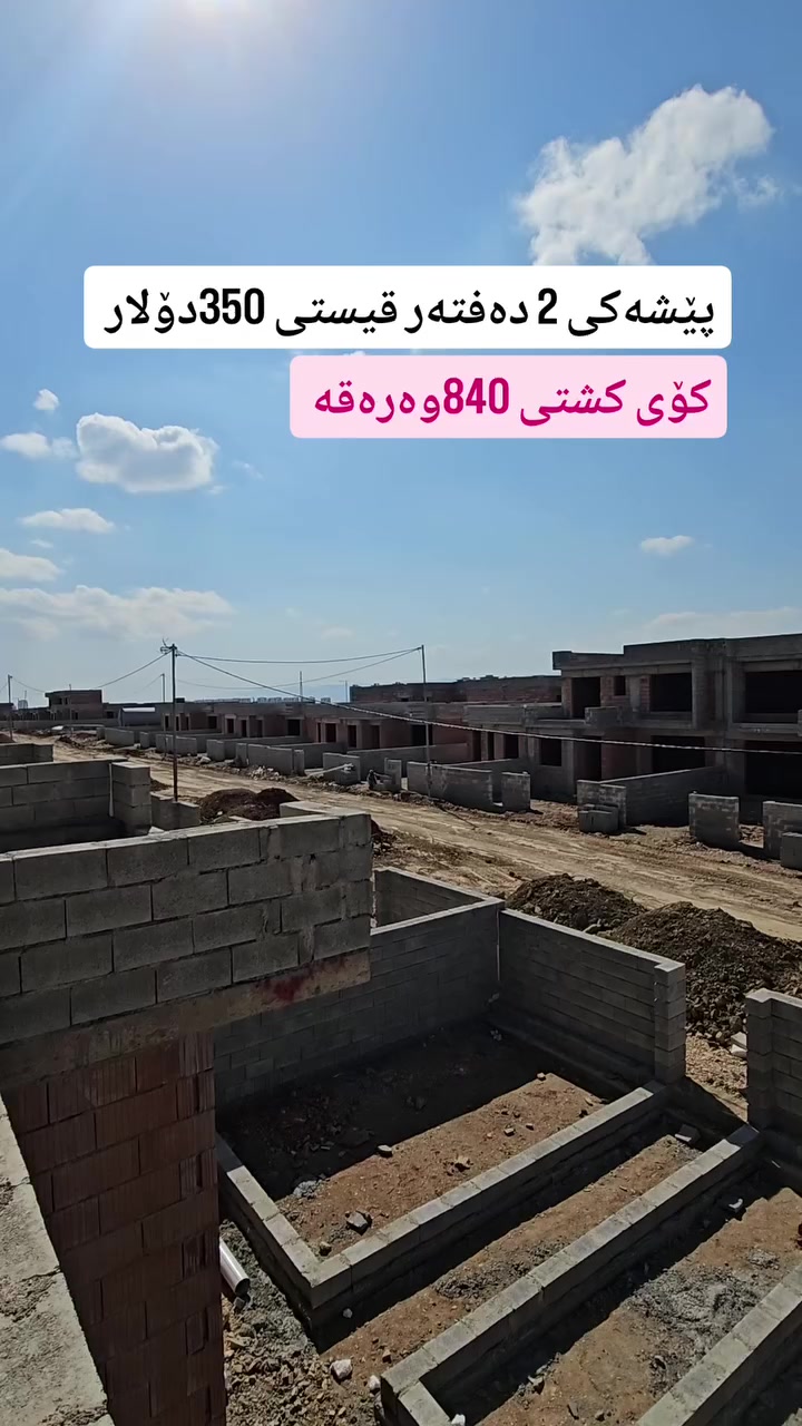 زانیاری زیاتر پەیوەندی بکەن یاخود مەسج بنێرن بۆ 
واتسئەپ یان ڤایبەری ئەم ژمارەیە 

🔻🔻🔻🔻🔻🔻🔻 
📞0771-387-8000 

#realestate #foryourpage #عقارات #kurdstan #slemany

