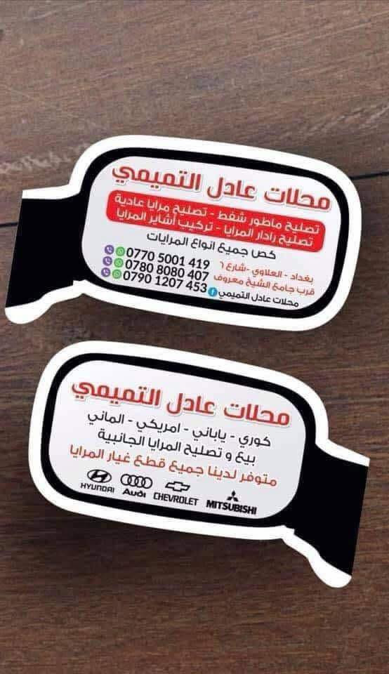 🏠عنوان 🏠محلات عادل التميمي 
1️⃣الفرع الاول 🚀
بغداد العلاوي بدايت شارع ٦ قرب شيخ معروف
🟣تبديل دشلي مع ضمان شهرين جميع انواع  الكوريه فقط ب(10الاف)
🟣وتبديل ماطور شفط اصلي تفصيخ مع ضمان اربع اشهر فقط ب( 20 الف )
🟣تبديل ماطور تحكم جميع انواع السيارات الكوريه ب(20 الف )
🟣تصليح مرايه عاديه لجميع انواع السيارات الكوريه (كسر من الرگبه )فقط ب(20 الف )
🟣تبديل جميع انواع الاشاير الكوريه التجاريه ب(15 الف) مع العمل بدون ضمان
🟣تبديل جميع انواع الاشاير الاصلي تفصيخ ب (30الف) مع العمل والضمان 
🟣تبديل ماطور ياباني عام ب(50 الف)مع ضمان شهر 
🟣وتصليح ماطور ياباني ب(25 الف )
🟣تصليح ماطور نيسان باترول وانفنتي ب(40 الف)
🟣تصليح ماطور امريكي (جيب -تاهو-يوكن-دنلي )ب(50الف) مع ضمان  شهر 
🟣تبديل جميع انواع الكزازات الرادار الكوريه ب(25 الف)  
🟣زرع رادار جميع انواع المرايات الجانبيه يحدد السعر حسب نوع السياره 
🟣عمل اشاره داخل الكزازه ب (30الف) 
🟣تصليح ماطور رانج روفر ب (50 الف)
🟣تبديل ماطور BMW ومارسدس حديث 
❤️تبديل جام التيت جميع انواع السيارات 
😈تبذيل عدسات جنيع انواع السيارات اصلي وتجاري 
((الأسعار  مع العمل وورقة الضمان))
💎غايتنا ارضاءكم زبائننا الكرام 💎
البيج 👇

او الإتصال على الأرقام التالية
☎️ *********** ☎️
☎️ *********** ☎️
☎️ *********** ☎️
***********
🏠 🏠
