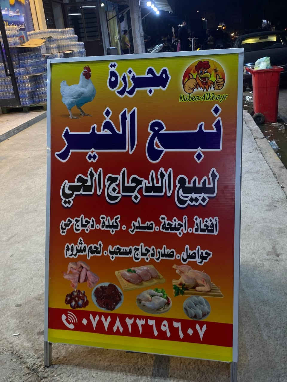 مجزرة دجاج في الحرية
الافتتاح ورة العاشر محرم 
مستعدون لتجهيز كافة المطاعم والكميات شكد ماتردون 
والـدجاج نظيف وذبح بالايد وجربو وقيمو واهل مصلحه وعدنة فرع بالكريعات هم تنورونا
تنورونا ورة عشرة محرم بشارع زين العابدين السايدين
بجوار سومر للتسوق المنزلي 
مجزرة نبع الخير بانسب سعر
المحل والمكان جديد 
ويوجد توصيل الى كل مناطق الحريـة مجانـآ
لباب بيتكم🔥 .
العنوان/شارع زين العابدين السايدين يصير مقابيل فلافل الخلاني احنه في نص الشارع بجوار سومر للتسوق المنزلي
#يا_الله
رقم ثانوي للتوصيل ***********
