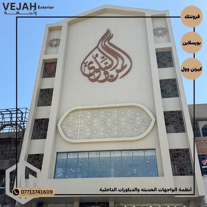 📸 واجهتك تحچي قبلك ✨
كل صورة من شغلنا تثبت إن التفاصيل تصنع الفرق 💪
من اختيار الخامة، إلى أدق خطوط التنفيذ — الإتقان هو العلامة الفارقة لـ VEJAH 💎

سواء واجهة تجارية أو سكنية، نخليها تحچي عن ذوقك ومستواك 👌
📞 ***********
#VEJAH #واجهتك_تحچي_قبلك #واجهات_بنايات #تصميم_خارجي #بورسلين_ميكانيكي #ديكور_واجهات
