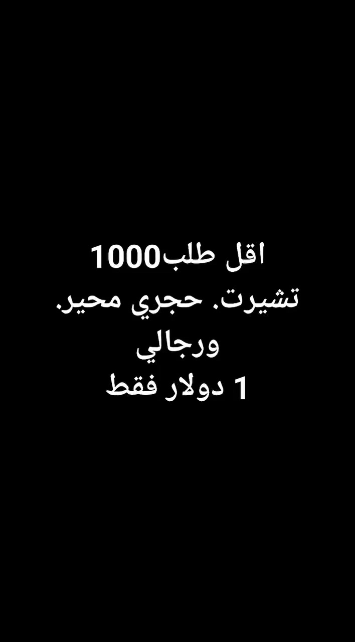 العدد الكلي 30 الف.  سيريات نضامي حجري  لاكوست. اقل طلب 1000.  قطعه السعر.   1 دولار.      الدرزن.  عراقي 18 الف.


**إذا كنت صاحب هذا الإعلان وتريد حذفه لأي سبب، رجاءا أرسل رسالة إلى الدعم الفني**