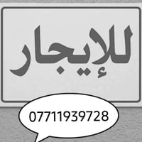 يالله سلام عليكم عروض الايجار ‏1- دار 50 م طابقين يحتوي على استقبال وح...