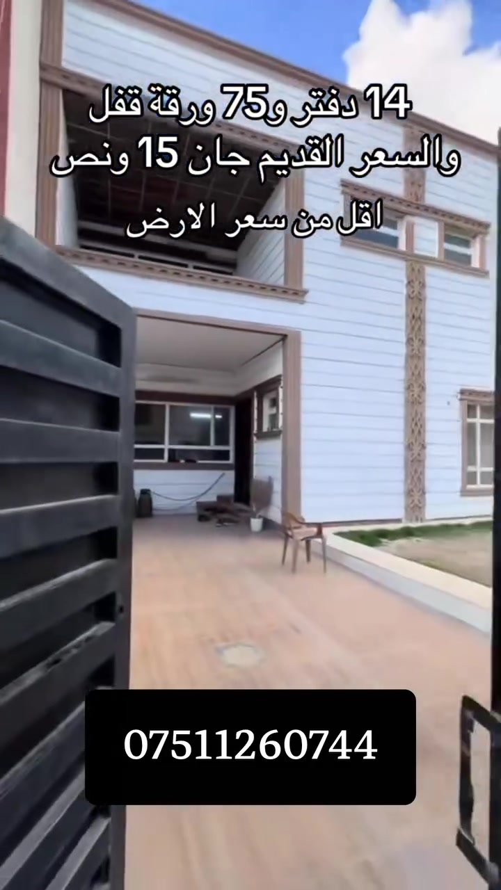 هەرزانتر لە نرخی زەوی!
اقل من سعر الأرض!

بیت للبیع باربیل حي سیدوبارك مساحة 250م
سعره فقط 14دفتر و 75ورقة!
للاستفسار ***********

ــــــــــــــــــــــــــــــــــــــــــــــــــــــــ

خانوو بۆ‌فرۆشتن لە هەولێر گەڕەکی 32پاڕك ،ڕووبەری 250م
نرخی تەنها 14دەفتەر و 75وەرەقە!
بۆ‌پەیوەندی کردن ***********
