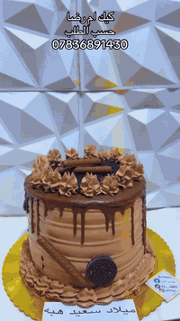 كيك نور الهدى للحجز  ع الخاص او الواتس آب *********** يوجد توصيل جميع مناطق بغداد  يوجد لدينا طريقه دفع ع الماستر وطريقه التوصيل بلي
