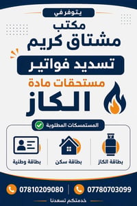 تسديد فواتير • مادة الكاز • مشتاق كرين