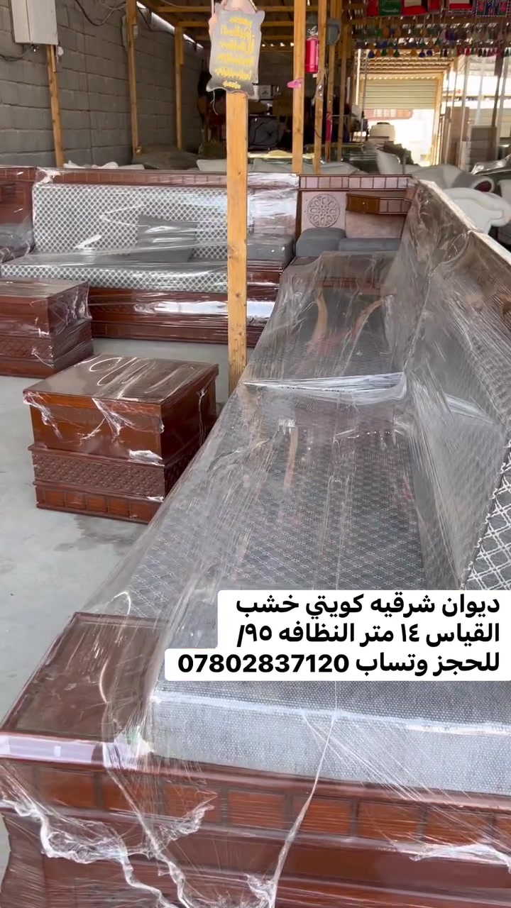 السلام عليكم متابعينه حياكم الله 
وفرنالكم ديوان شرقيه كويتي خشب القياس ١٤ متر 
ديوان شغل درجة أولى إسفنج البغلي الأصلي
مع سيت طبلات توصيل موجود كل المحافظات 
للحجز وتساب واحنه بلخدمه *********** واهلا وسهلا
