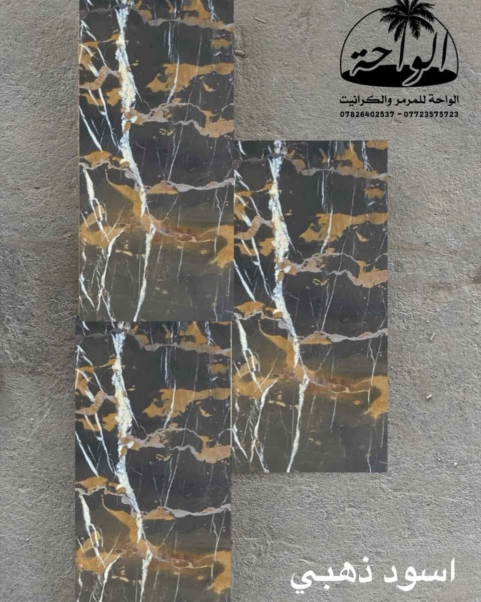 🔥 تخفيضات مميزة على أنواع المرمر قياس 30×60 🔥

تشكيلة فخمة من أجمل أنواع المرمر
بقياس عملي وعصري يناسب كل التصاميم ✨

✔️ ألوان ونقشات راقية
✔️ جودة عالية وتشطيب ممتاز
✔️ أسعار خاصة لفترة محدودة

إذا تريد الفخامة بسعر منافس… هذا وقتك 🤍
زورونا واستفادوا من أقوى العروض 

📍موقعنا
بغداد(حي الجامعة/نفق الشرطة /شارع بسكولاتة/مقابل الجامعة العراقيه/كليه الاعلام سابقاً)
 للحجز والاستفسار يرجى مراسلتنا على صفحتنا 
او الاتصال على الارقام التاليه:-
 (***********- ***********)
