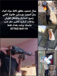 كادر تصعيد علظهر كافة مواد البناء رمل اسمنت بورسلين طابوك ونشتغل تفليش...