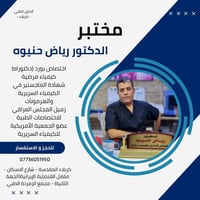 مختبر رياض حنيوه • كيمياء مرضية • كربلاء المقدسة
