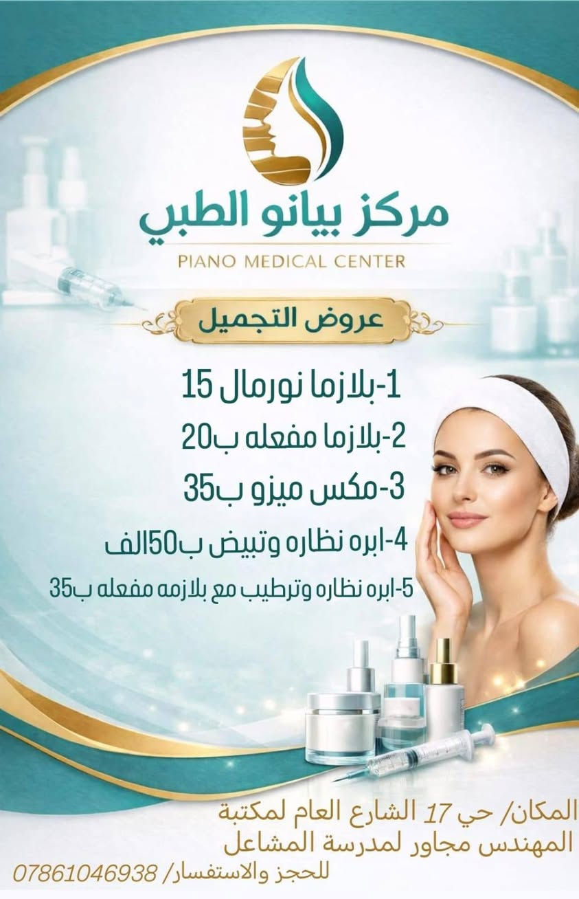 توفر بلعيادة قسم التجميل وسوينالكم عروض تخبل  المراجعين عيادتنا

متواجدين يوميا من الساعة 10الصبح لل10بليل 

المكان/ حي 17 الشارع العام لمكتبة المهندس مجاور لمدرسة المشاعل 

للحجز والاستفسار/ ***********
