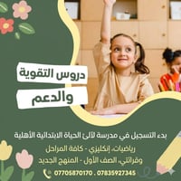 📚✨ تعلن مدرسة لآلئ الحياة الابتدائية الأهلية عن بدء التسجيل في دروس ال...