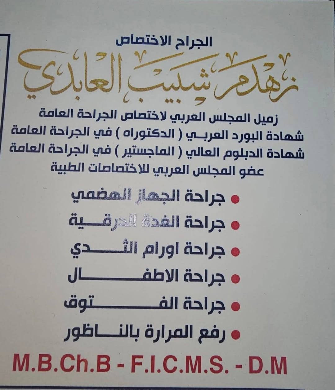 انتقلت عياده الطبيب الاختصاص زهدم شبيب العابدي 
اخصائي الجراحة العامة والجراحة الناظورية وجراحة الأورام 

إلى موقعها الجديد الكائن في محافظة الديوانية تقاطع النسر داخل مجمع الاميرات الطبي 

رقم الحجز 📞 ***********
نتمنى الشفاء العاجل لجميع المرضى
يسعدنا تقديم خدماتنا لكم

كل التوفيق دكتور لخدمة ابناء محافظتنا العزيزة 

زهدم شبيب العابدي
