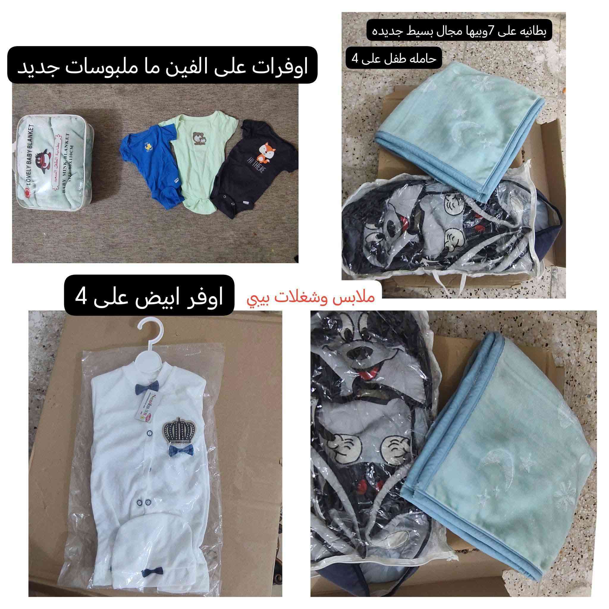 عندي هاي الاشياء للبيع كلمن وسعره مكتوب اليحب يشوف صور اوضح يدخل خاص ادزله للعلم اغلب الاشياء نضيفه وجديده
للعلم مكاني كربلاء ماعندي توصيل محافضات فقط كربلاء عندي


**إذا كنت صاحب هذا الإعلان وتريد حذفه لأي سبب، رجاءا أرسل رسالة إلى الدعم الفني**