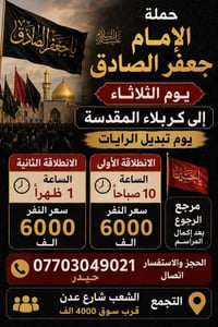 حمله الإمام جعفر الصادق (ع) بغداد الشعب شارع عدن قرب سوق 4000 الف     ...