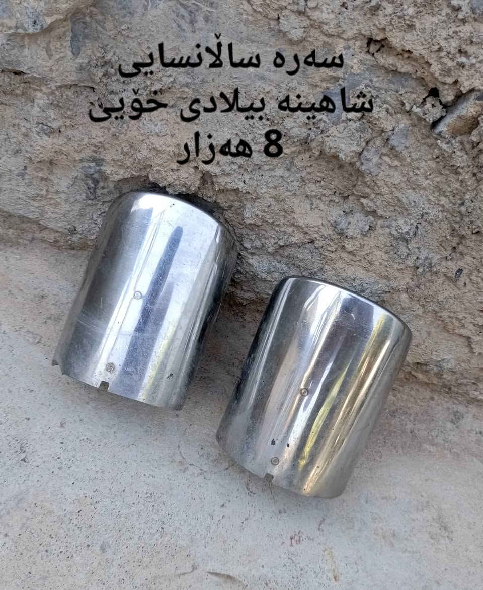 سڵاو لە هاوڕێیانی گروپ ئەم ئەشیایانەم هەیە بۆ فرۆشتن هەرکێ ویستی لە خزمەتیام نامەم بۆ بنێرێت


**إذا كنت صاحب هذا الإعلان وتريد حذفه لأي سبب، رجاءا أرسل رسالة إلى الدعم الفني**