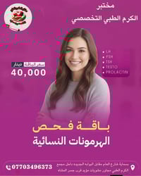 مختبر الكرم • بسماية • تحاليل هرمونات