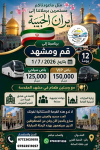 قم ومشهد • ١/٧/٢٠٢٦ • ١٢ يوم